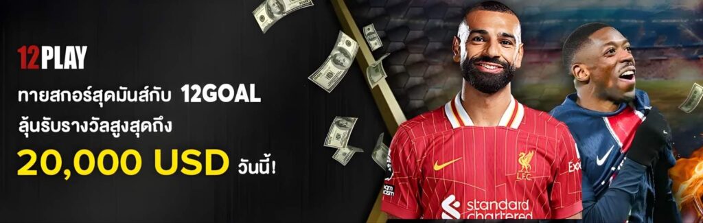 โปรโมชั่นคาสิโน ทายสกอร์กับ 12play