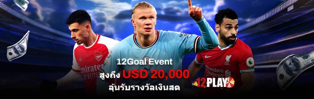 แทงบอล เว็บตรงกับ 12play