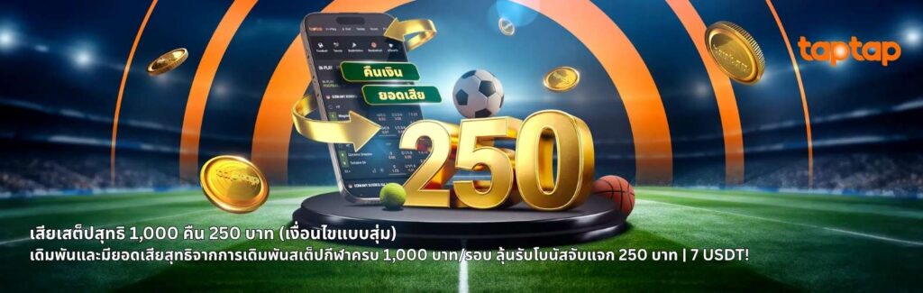 แทงบอลออนไลน์เว็บตรง taptap