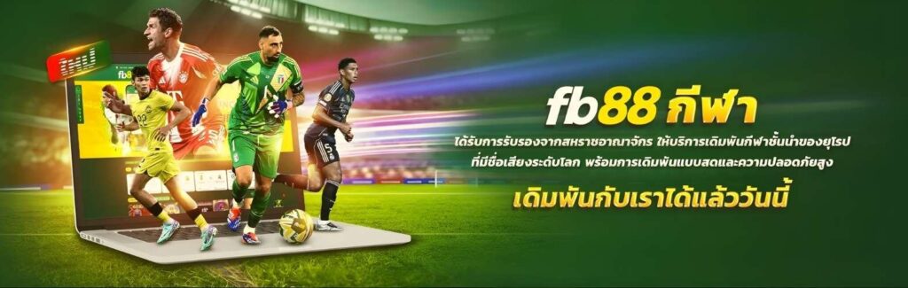 เว็บบอลตรงไม่ผ่านเอเย่นต์ fb88