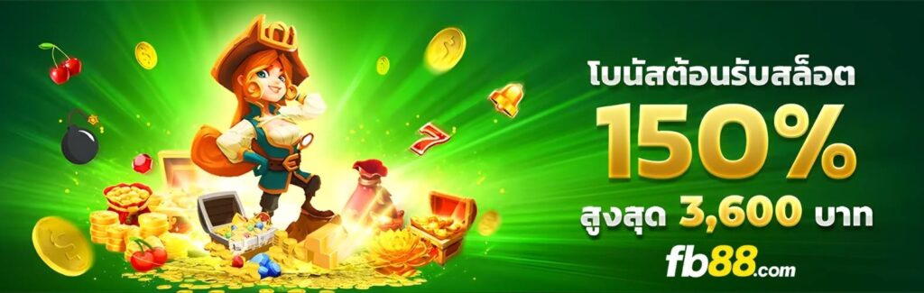 เว็บสล็อตรับโบนัส 150% กับ FB88