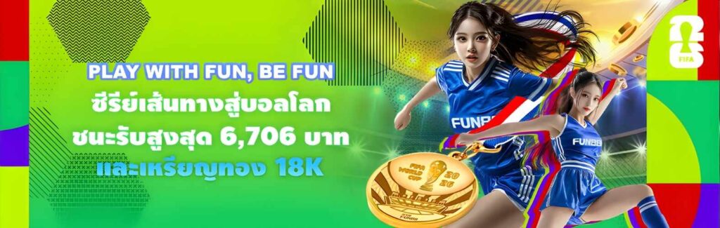 เว็บบอลตรง Fun88