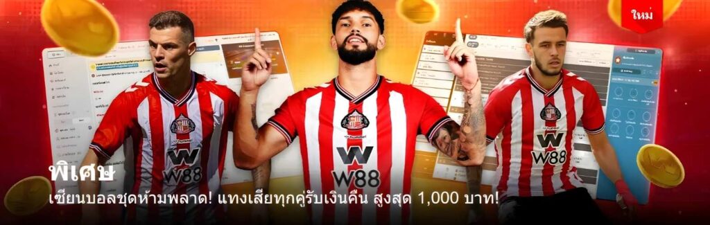 เว็บแทงบอลไม่ผ่านเอเย่นต์ W88