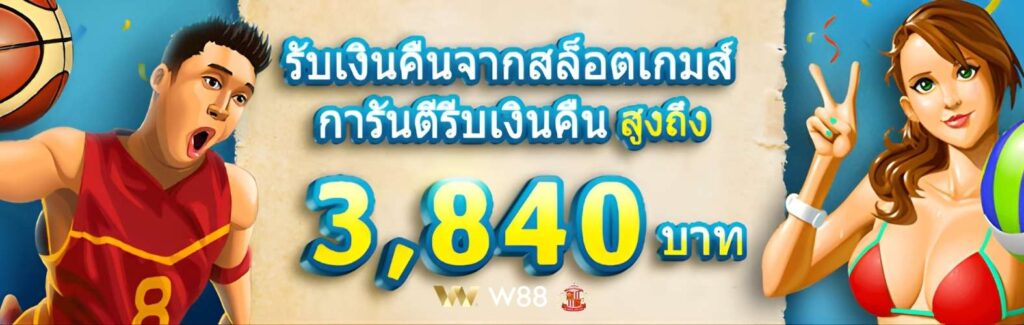 W88 เว็บสล็อตรับโบนัสเงินคืน