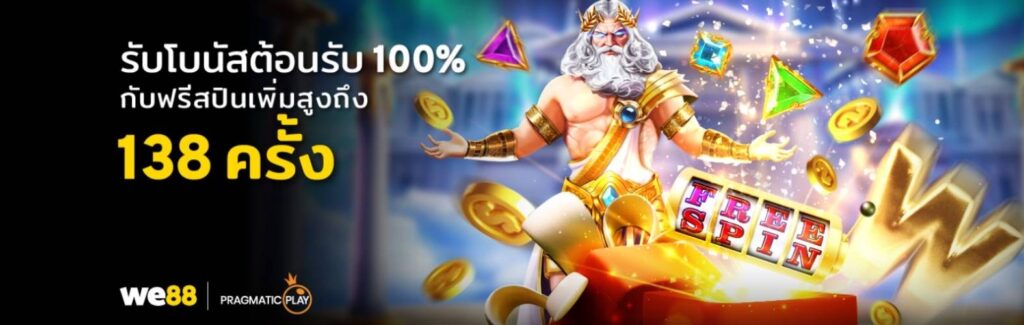 WE88 สล็อตโบนัส 100%
