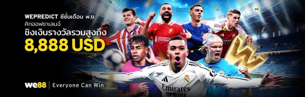 we88 เว็บตรง แทงบอล